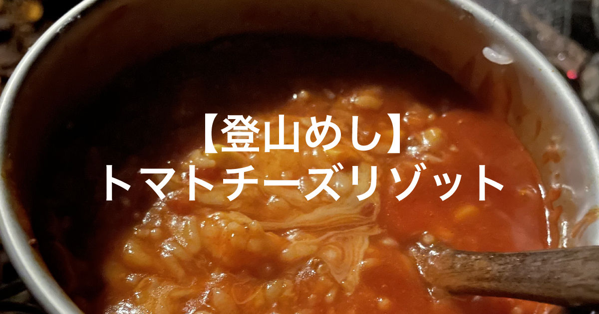 登山めしのススメと、トマトチーズリゾットレシピ