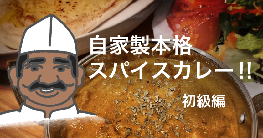 自家製本格スパイスカレーのレシピ