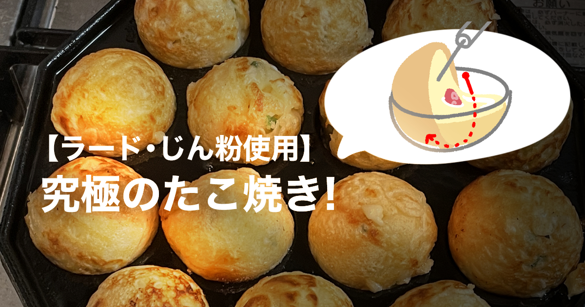 究極のたこ焼き